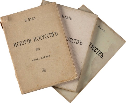 Байе К. История искусств. Архитектура. Скульптура. Живопись. СПб.: Типография «Герольд», 1914.